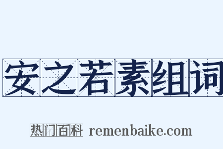 安之若素组词是什么意思的图片